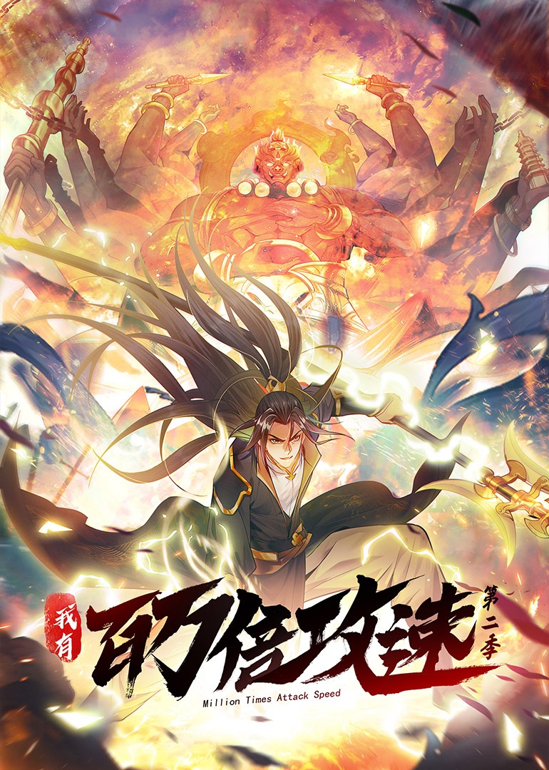 我有百万倍攻速 第二季·动态漫封面图