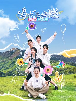 鸣龙正当燃封面图