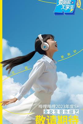 爱唱歌的大学生[电影解说]封面图