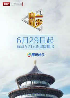 向前一步 2025封面图