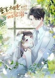 重生相逢：给你我的独家宠溺 第四季封面图