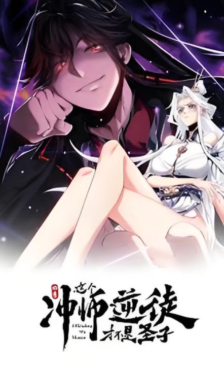 师尊：这个冲师逆徒才不是圣子 动态漫画封面图
