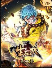 生死诀 第二季封面图