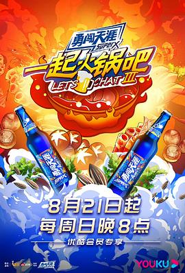 一起火锅吧第三季封面图