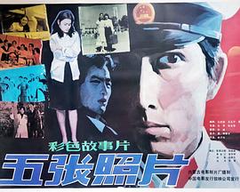 五张照片[电影解说]封面图