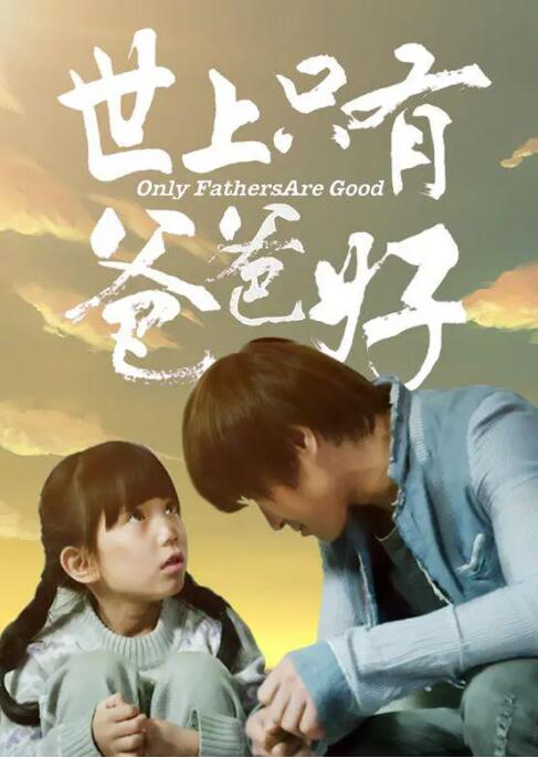 世上只有爸爸好封面图