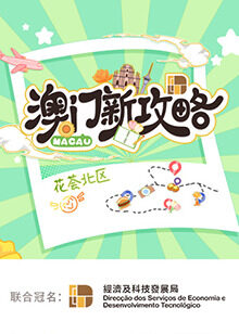 澳门新攻略封面图