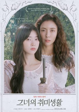 她的业余爱好[电影解说]封面图