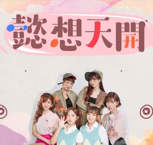 懿想天开封面图