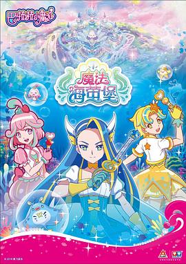 巴啦啦小魔仙之魔法海萤堡[电影解说]封面图