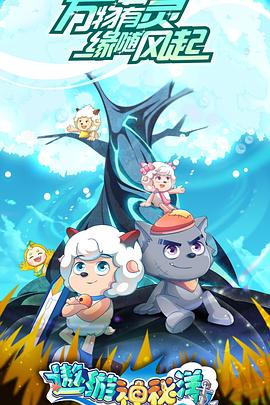 喜羊羊与灰太狼之遨游神秘洋[电影解说]封面图