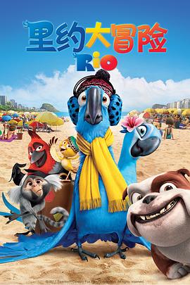 里约大冒险[电影解说]封面图