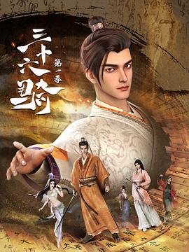 三十六骑[电影解说]封面图