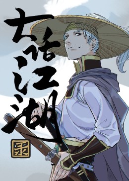 大话江湖录封面图