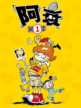 阿衰[电影解说]封面图