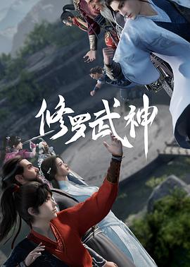 修罗武神[电影解说]封面图