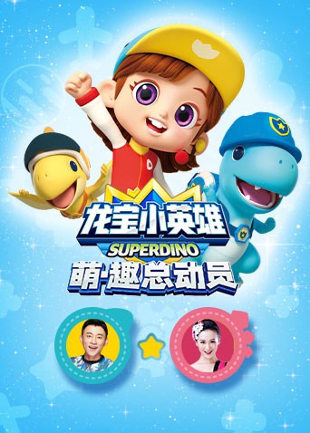 龙宝小英雄 萌·趣总动员封面图