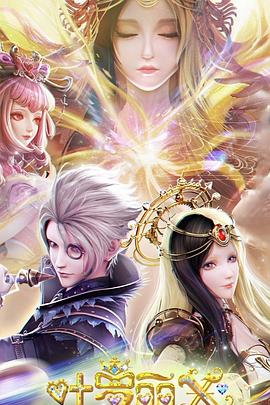 精灵梦叶罗丽X光浮尘[电影解说]封面图