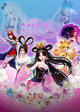 精灵梦叶罗丽2[电影解说]封面图