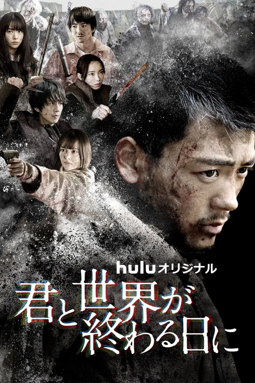 与你在世界终结之日 第四季封面图