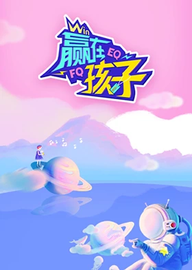 赢在孩子封面图