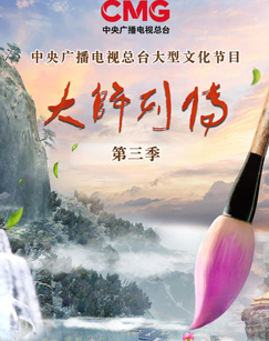 大师列传第三季封面图