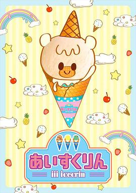 冰冰冰淇淋君[电影解说]封面图