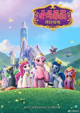 小马菲莉之缤纷仙境[电影解说]封面图