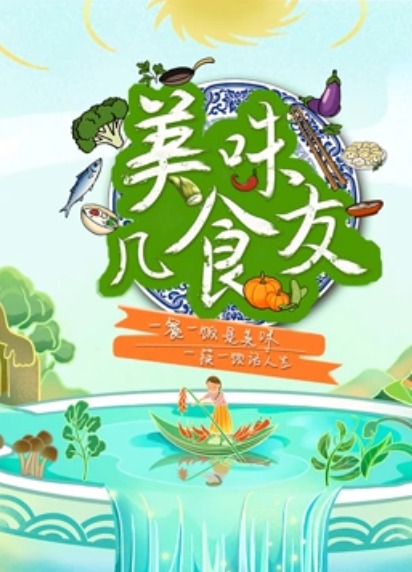美味几食友封面图