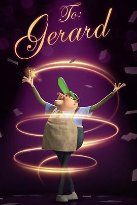 致杰拉德[电影解说]封面图