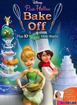 小叮当之精灵谷烘焙大赛[电影解说]封面图
