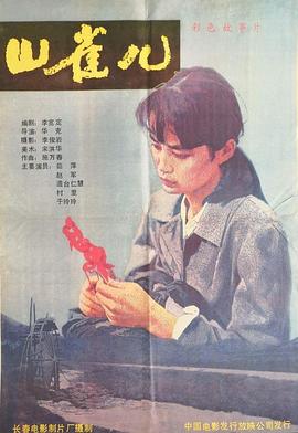 山雀儿[电影解说]封面图