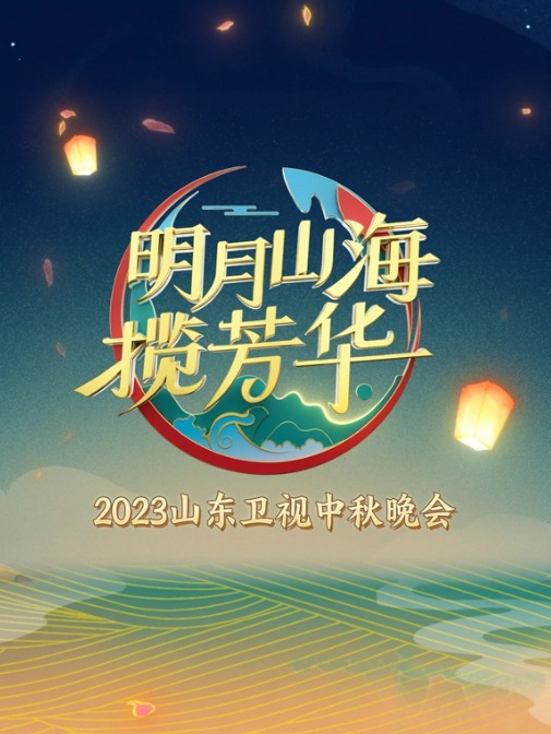 山东卫视2023中秋晚会封面图