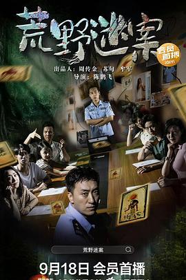 荒野迷案2023封面图