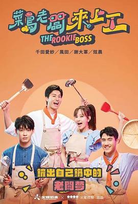 菜鸟老板来上工封面图