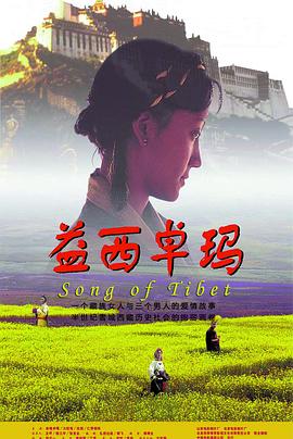 益西卓玛[电影解说]封面图