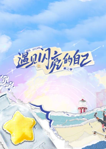 遇见闪亮的自己第二季封面图