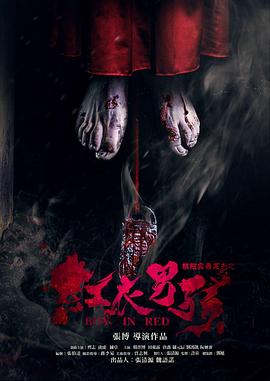 红衣男孩[电影解说]封面图