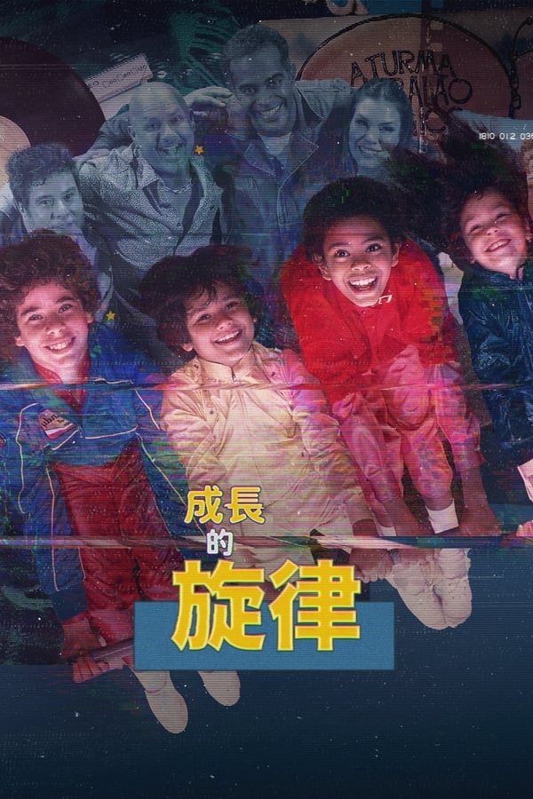 成长的旋律封面图