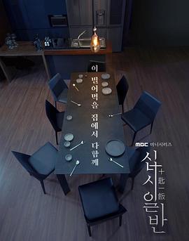 十匙一饭[电影解说]封面图