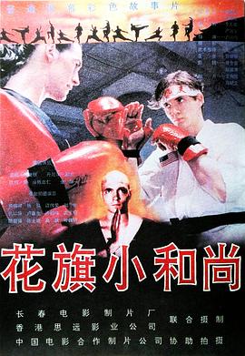 花旗小和尚[电影解说]封面图