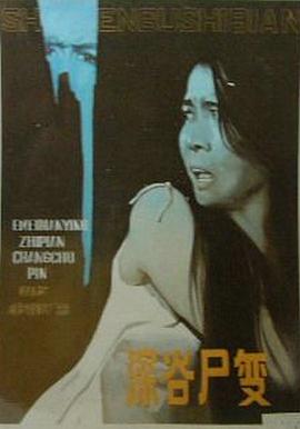 深谷尸变[电影解说]封面图