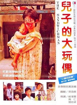 儿子的大玩偶[电影解说]封面图