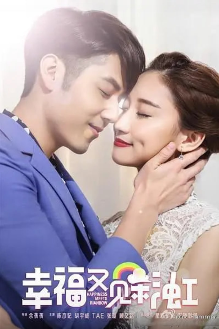 幸福又见彩虹封面图