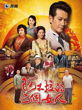 阿不拉的三个女人封面图