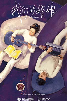 我们的婚姻[电影解说]封面图