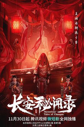 长安秘闻录[电影解说]封面图