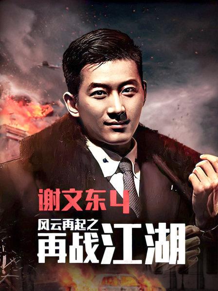 谢文东第四季封面图