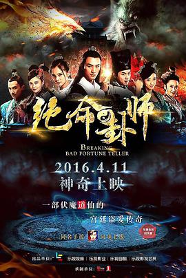 绝命卦师[电影解说]封面图