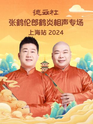 德云社张鹤伦郎鹤炎相声专场上海站2024封面图